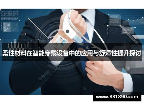 柔性材料在智能穿戴设备中的应用与舒适性提升探讨