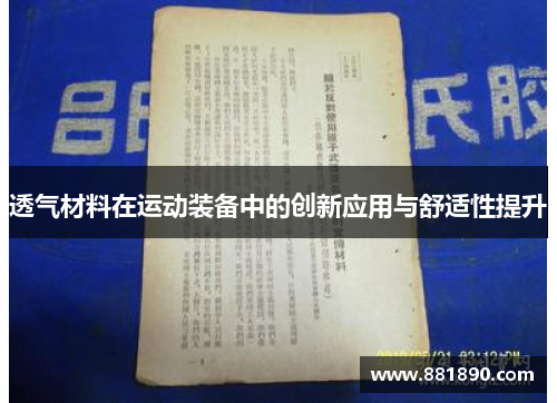 透气材料在运动装备中的创新应用与舒适性提升