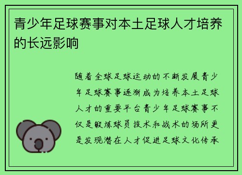 青少年足球赛事对本土足球人才培养的长远影响