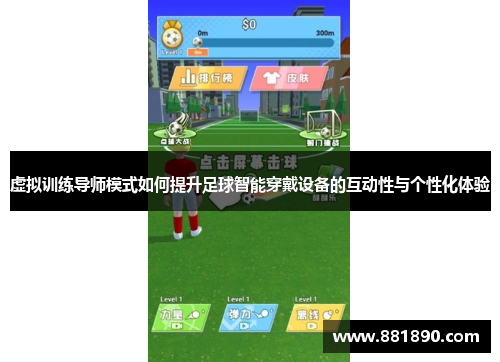 虚拟训练导师模式如何提升足球智能穿戴设备的互动性与个性化体验