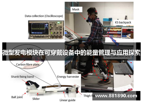 微型发电模块在可穿戴设备中的能量管理与应用探索