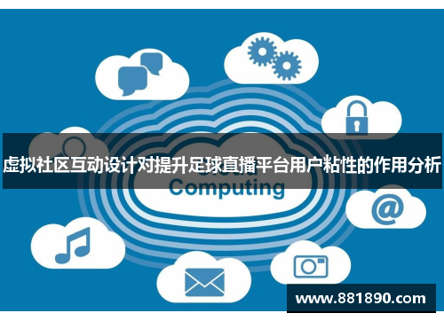 虚拟社区互动设计对提升足球直播平台用户粘性的作用分析