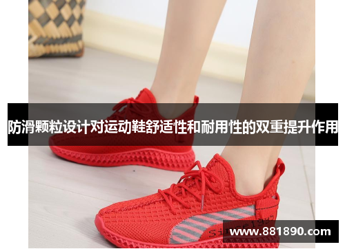 防滑颗粒设计对运动鞋舒适性和耐用性的双重提升作用