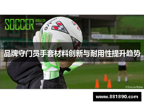 品牌守门员手套材料创新与耐用性提升趋势