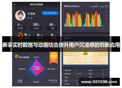 赛事实时数据与动画结合提升用户沉浸感的创新应用