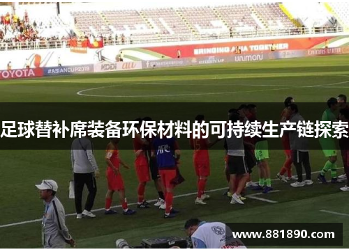足球替补席装备环保材料的可持续生产链探索