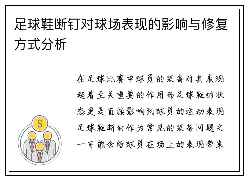 足球鞋断钉对球场表现的影响与修复方式分析