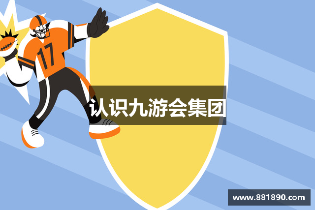 认识九游会集团